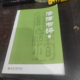 法律书评（11）