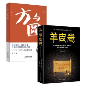 方与圆+羊皮卷共2册 9787513924399