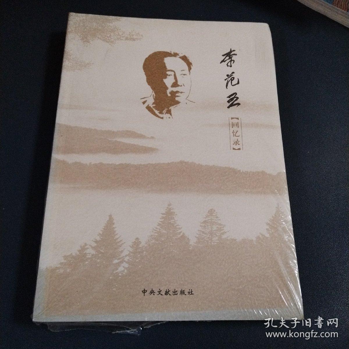 李范五回忆录 （未拆封）