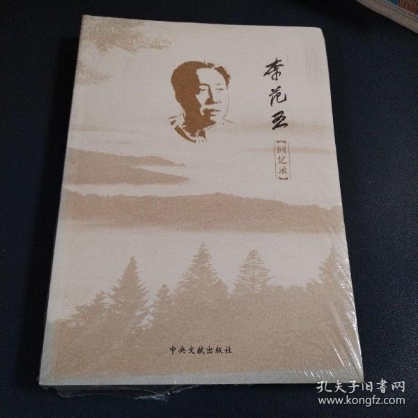 李范五回忆录 （未拆封）