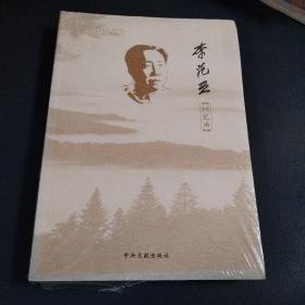 李范五回忆录 （未拆封）