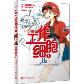 工作细胞 1 外国幽默漫画 ()时海结以 新华正版