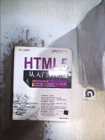 HTML5从入门到精通