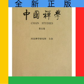 中國(guó)禪學(xué)(第5卷)