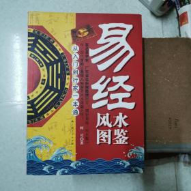 易经风水图鉴（从入门到行家一本通）