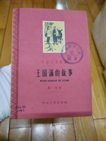 《王国藩的故事》 只发行7千册，一版一印，罕见大缺