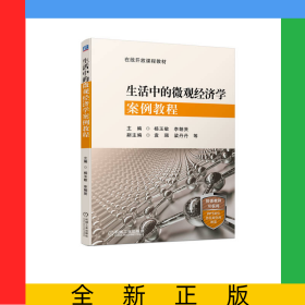 生活中的微觀經(jīng)濟(jì)學(xué)案例教程