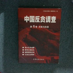 中国反贪调查 . 第1卷 : 决策与改革