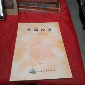 中国幻方 第四期