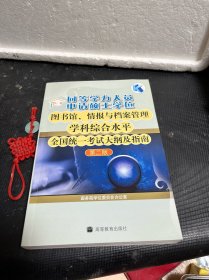 同等学力人员申请硕士学位图书馆、情报与档案管理学科综合水平全国统一考试大纲及指南（第二版）