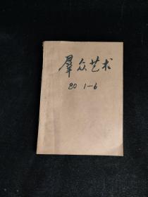 群众艺术（月刊）1980年1-6期合订本  山东省艺术馆