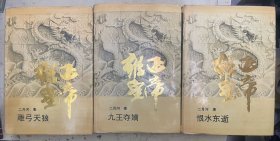 雍正皇帝.雕弓天狼、九王夺嫡、恨水东逝  【精装】