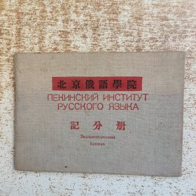 北京俄语学院（记分册）1955年