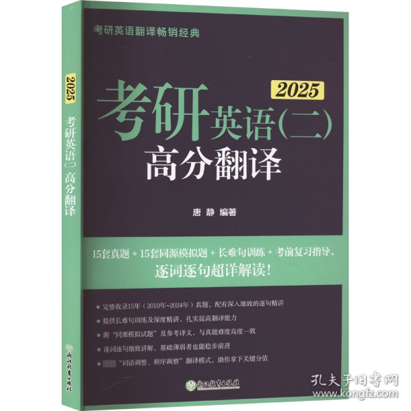 新东方 (2025)考研英语（二）高分翻译 考研英语一英语二翻译题名师攻破长难句