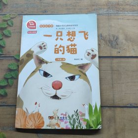 一只想飞的猫 快乐读书吧 二年级上册 统编小学语文教材必读丛书（有声朗读）