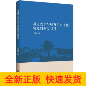歷史教學(xué)與地方歷史文化資源的開發(fā)利用