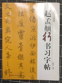 中国书法教程 --赵孟頫行书习字帖
