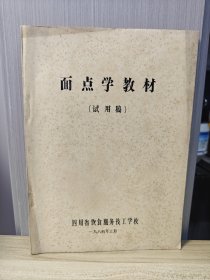 面点学教材（试用稿）