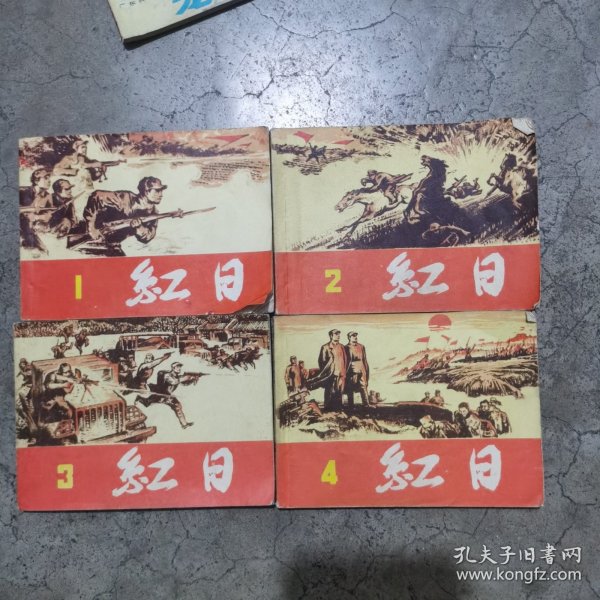 连环画 红日（1234）全册
