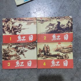 连环画 红日（1234）全册