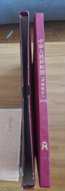 1994年邮票年册 中华人民共和国邮票年册·空册 华艺册（北京华艺文化用品厂出品）