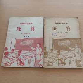 老课本:高级小学课本:珠算（五，六年级全学年用）