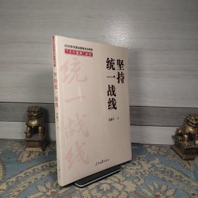 “十个坚持”丛书：坚持统一战线