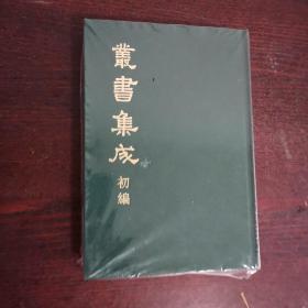 丛书集成初编（合订本）208 杨忠愍公遗笔 家诫要言 等十七种教育古籍合刊（详目见图）（精装本）