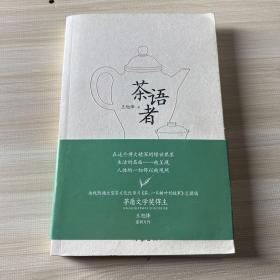 茶语者  王旭烽签名