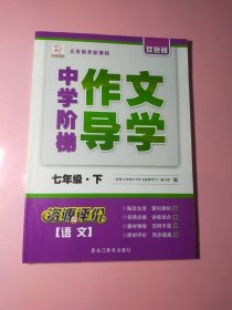 资源与评价 : 双色版. 中学作文阶梯导学. 七年级. 下2164