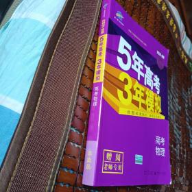 2017B版专项测试 高考物理 5年高考3年模拟（全国卷2、3及海南适用）/五年高考三年模拟 曲一线科学备考