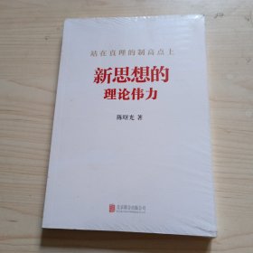 站在真理的制高点上：新思想的理论伟力