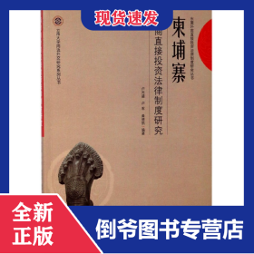 柬埔寨外商直接投资法律制度研究/云南大学周边外交研究系列丛书/东盟外商直接投资法律