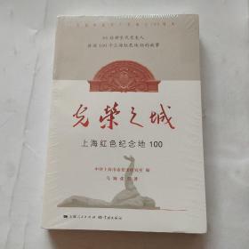 光荣之城：上海红色纪念地100