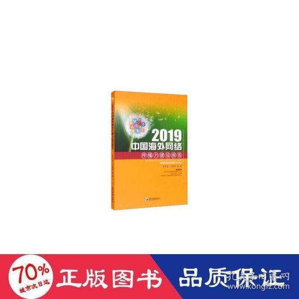 2019中国海外网络传播力建设报告