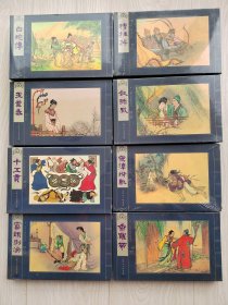 《中国古代戏曲故事经典》单行本8册全