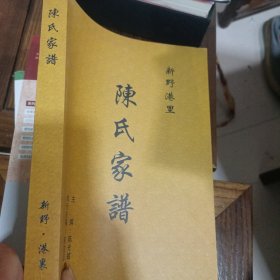 《新野港里陈氏家谱》