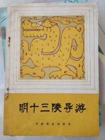 明十三陵导游