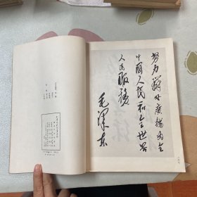 毛泽东题词墨迹选 1984年一版一印（品如图）