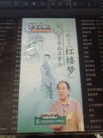 刘心武揭秘红楼梦揭秘贾元春与妙玉5DVD刘心武 未拆封