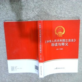 《中华人民共和国立法法》导读与释义