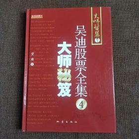 大师秘笈：吴迪股票全集4  (精装  正版库存书未翻阅 现货)