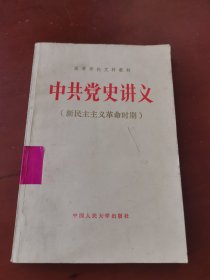 中共党史讲义 新民主主义革命时期
