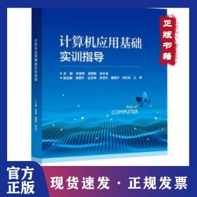 計算機應(yīng)用基礎(chǔ)實訓(xùn)指導(dǎo) 9787121407772