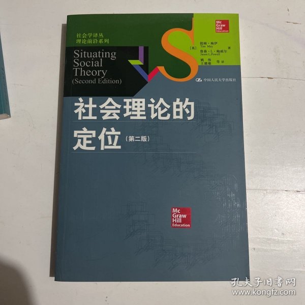 社会理论的定位(第2版)：社会学译丛•理论前沿系列