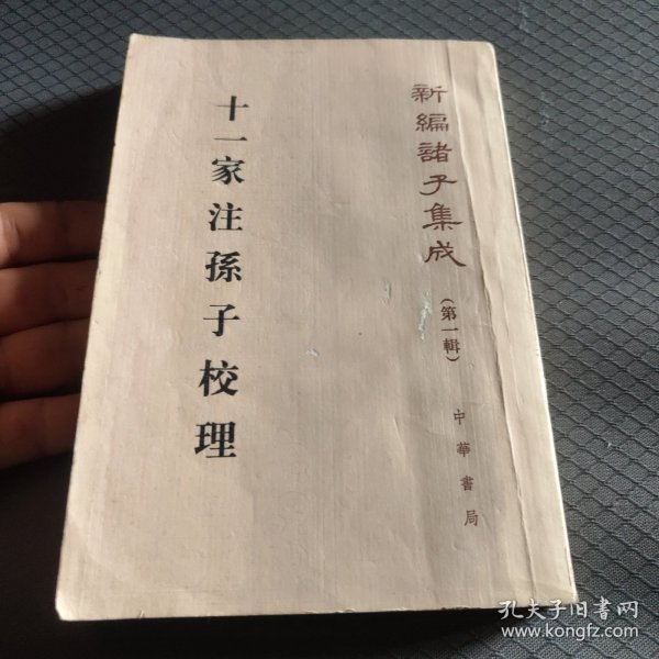 十一家注孙子校理：新编诸子集成