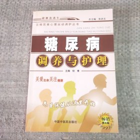 糖尿病调养与护理