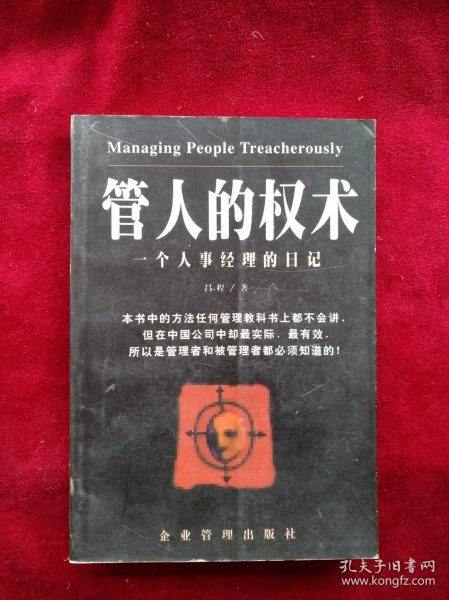 一个人事经理的日记:一部职业男人的内心独白录