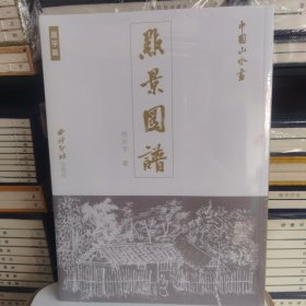 中国山水画点景图谱屋宇篇