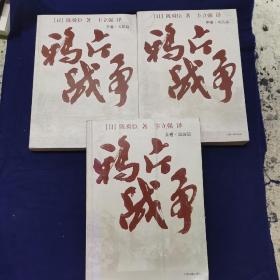 鸦片战争（全三册）